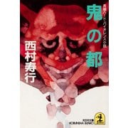 鬼の都（光文社） [電子書籍]