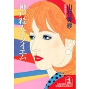 神戸殺人レクイエム（光文社） [電子書籍]