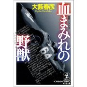 血まみれの野獣（光文社） [電子書籍]