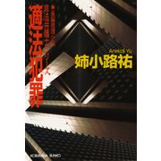 適法犯罪（光文社） [電子書籍]