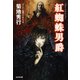 紅蜘蛛(べにぐも)男爵（光文社） [電子書籍]