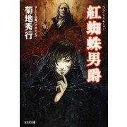紅蜘蛛(べにぐも)男爵（光文社） [電子書籍]