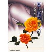 蜜と脂(あぶら)のまつり（光文社） [電子書籍]