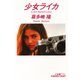少女ライカ（光文社） [電子書籍]