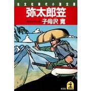 弥太郎笠（光文社） [電子書籍]