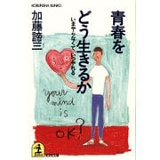 青春をどう生きるか～いまやらなくて、いつやれる～（光文社） [電子書籍]