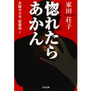 惚れたらあかん～大阪ヤクザ、恋愛中！～（光文社） [電子書籍]