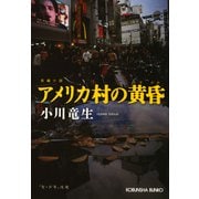 アメリカ村の黄昏(たそがれ)（光文社） [電子書籍]