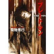 ブレード・マン（光文社） [電子書籍]