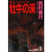 牡牛の渓(たに)（光文社） [電子書籍]