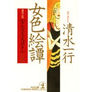 女色絵譚(おんないろえばなし)（光文社） [電子書籍]