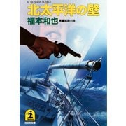 北太平洋の壁（光文社） [電子書籍]