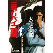 二重アリバイ三重奏（光文社） [電子書籍]