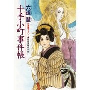十手小町事件帳（光文社） [電子書籍]