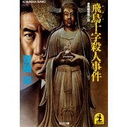 飛鳥十字殺人事件（光文社） [電子書籍]