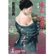 博多 秘愛の女(ひと)（光文社） [電子書籍]