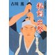 秘剣「出撃」（光文社） [電子書籍]