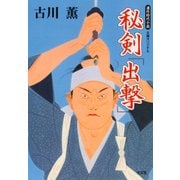 秘剣「出撃」（光文社） [電子書籍]
