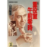 重役室午前零時(れいじ)（光文社） [電子書籍]