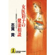 女医彩子の健康相談～衣食住からセックスまで～（光文社） [電子書籍]