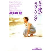 三十秒のラブ・ソング（光文社） [電子書籍]