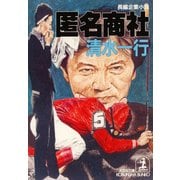 匿名(とくめい)商社（光文社） [電子書籍]