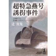 超特急燕号誘拐事件（光文社） [電子書籍]