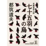 七十五羽の烏（光文社） [電子書籍]