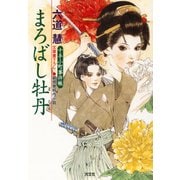 まろばし牡丹（光文社） [電子書籍]