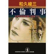 不倫判事～女裁判官物語～（光文社） [電子書籍]