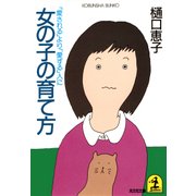女の子の育て方～「愛される」より「愛する」人に～（光文社） [電子書籍]