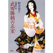 武田勝頼の正室(つま)（光文社） [電子書籍]