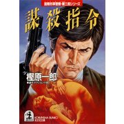 謀殺指令（光文社） [電子書籍]