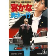 宴(うたげ)かな（光文社） [電子書籍]