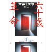 六十歳革命（光文社） [電子書籍]