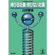 伸びる社員・伸びない社員（光文社） [電子書籍]