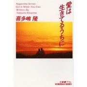愛は生きてるうちに（光文社） [電子書籍]