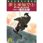 夢と承知で(上・下合冊版)～鼠小僧と遠山金四郎～（光文社） [電子書籍]