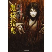 魔殺指鬼（光文社） [電子書籍]