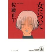 女について（光文社） [電子書籍]