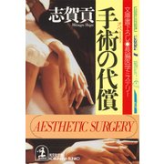 手術(オペ)の代償（光文社） [電子書籍]