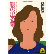 親の出る幕～子どもへの「しめし」と「しつけ」～（光文社） [電子書籍]