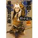 軍師・黒田官兵衛（光文社） [電子書籍]