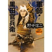 軍師・黒田官兵衛（光文社） [電子書籍]