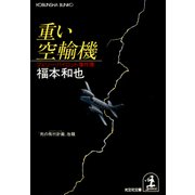 重い空輸機～フェリー・パイロット事件簿～（光文社） [電子書籍]