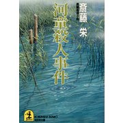 河童殺人事件（光文社） [電子書籍]