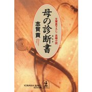 母の診断書(カルテ)（光文社） [電子書籍]