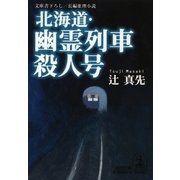 北海道・幽霊列車殺人号（光文社） [電子書籍]