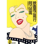 映画周辺飛行（光文社） [電子書籍]