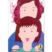 ママ堂々としているよ～母と娘のふれあい学～（光文社） [電子書籍]